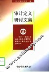 审计定义研讨文集