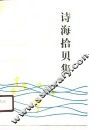 诗海拾贝集