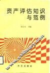 资产评估知识与范例