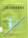 工程力学教学参考书