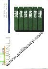 现代投资管理