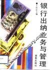银行出纳业务与管理
