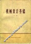 机械设计基础  下