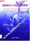 构筑面向21世纪信息化体系
