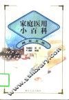 家庭医用小百科
