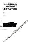 四川省国民经济和社会发展第七个五年计划  1986-1990