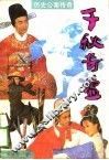 历史公案传奇  千秋奇盗