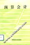 预算会计