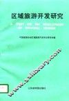 区域旅游开发研究