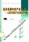 经济发展中的产业战略  以深圳为背景对产业发展的应用分析
