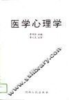 医学心理学