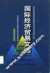 国际经济贸易文选