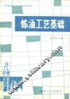 炼油工艺基础