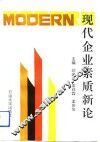 现代企业素质新论