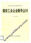 煤炭工业企业财务会计