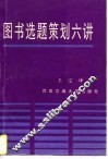 图书选题策划六讲