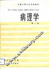 病理学  第2版