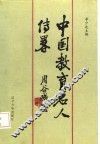 中国教育名人传略  现代第1分册