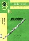 茶叶经营管理