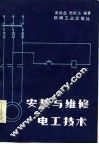 安装与维修电工技术