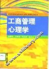 工商管理心理学