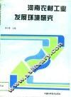 河南农村工业发展环境研究
