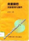 商业银行贷款管理与操作
