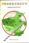 河南省畜牧业综合区划