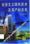 社会主义国有资本及其产权关系