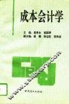 成本会计学