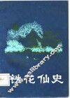 铁花仙史