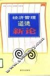 经济管理道德新论