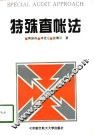 特殊查帐法