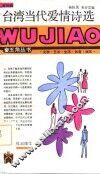 台湾当代爱情诗选