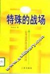 特殊的战场  公平交易执法理论与实践