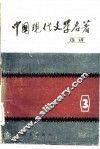 中国现代文学名著选讲  第3册