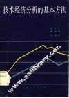 技术经济分析的基本方法