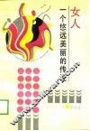 女人  一个悠远美丽的传说