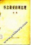 怀念敬爱的周总理  诗选