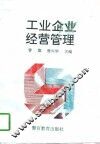 工业企业经营管理