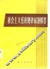社会主义经济规律问题解答