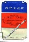现代企业家
