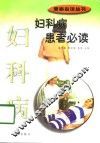 妇科病患者必读