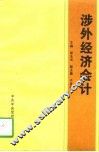 涉外经济会计