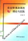 农业财务改革的理论与实践