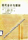 现代会计与理财