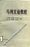 马列文论教程