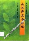 山区开发与治理