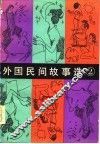 外国民间故事选  第2集