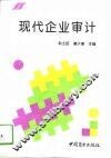 现代企业审计